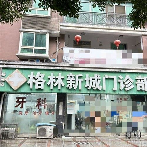 长沙格林新城门诊部牙科