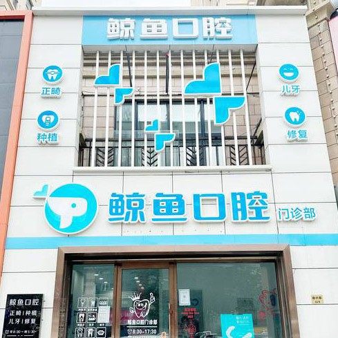 哈尔滨鲸鱼口腔