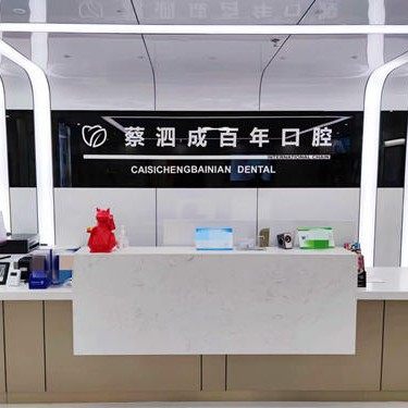 汕尾市蔡泗成百年口腔