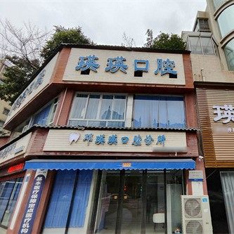 遵义红花岗万里路邓瑛瑛口腔诊所