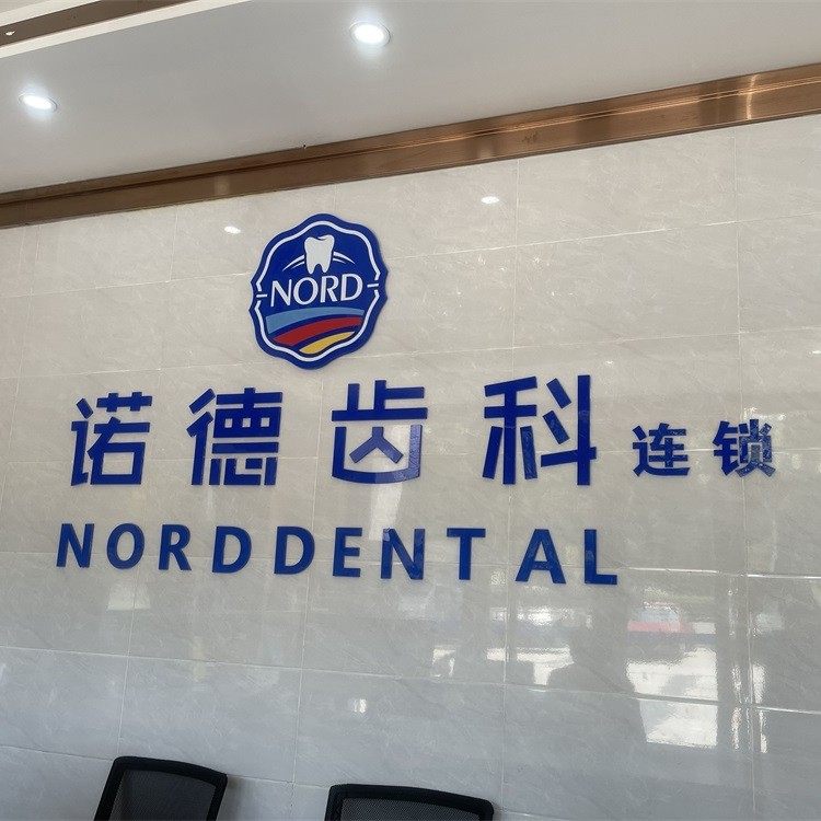 惠州诺德齿科(东平店)