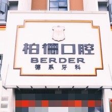 贵阳柏德口腔(世纪城分院)