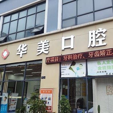 安顺华美口腔