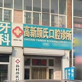 济南高新颜氏口腔
