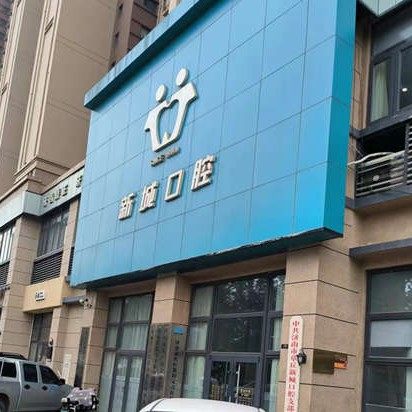 济南章丘新城口腔