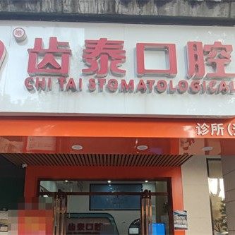 长沙雨花皓齿泰口腔