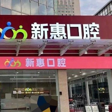 惠州新惠口腔门诊部