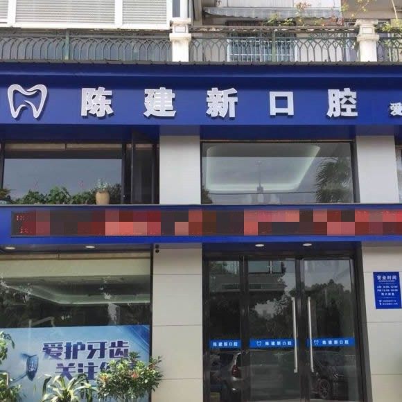 温州永嘉陈建新口腔
