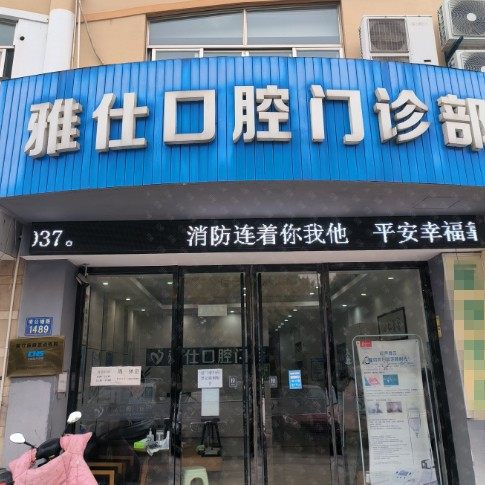 嘉兴雅仕口腔门诊部