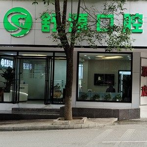 安顺舒源口腔