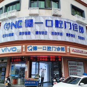汕尾市德一口腔