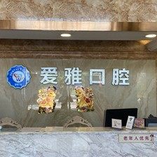 中山爱雅口腔门诊