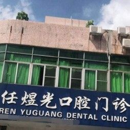 东莞任煜光口腔门诊部