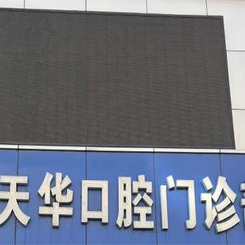 佳木斯天华口腔门诊部中心店