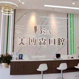 深圳美博森口腔门诊部