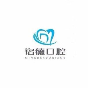 安徽巢湖铭德口腔诊所