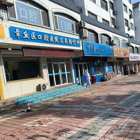 济南章丘区口腔医院汇泉路诊所