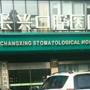 湖州长兴口腔医院