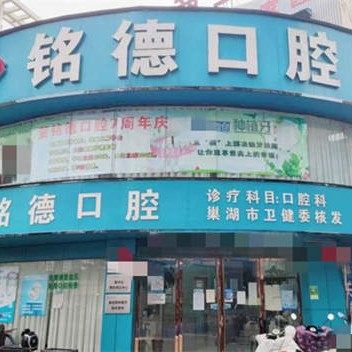安徽巢湖铭德口腔