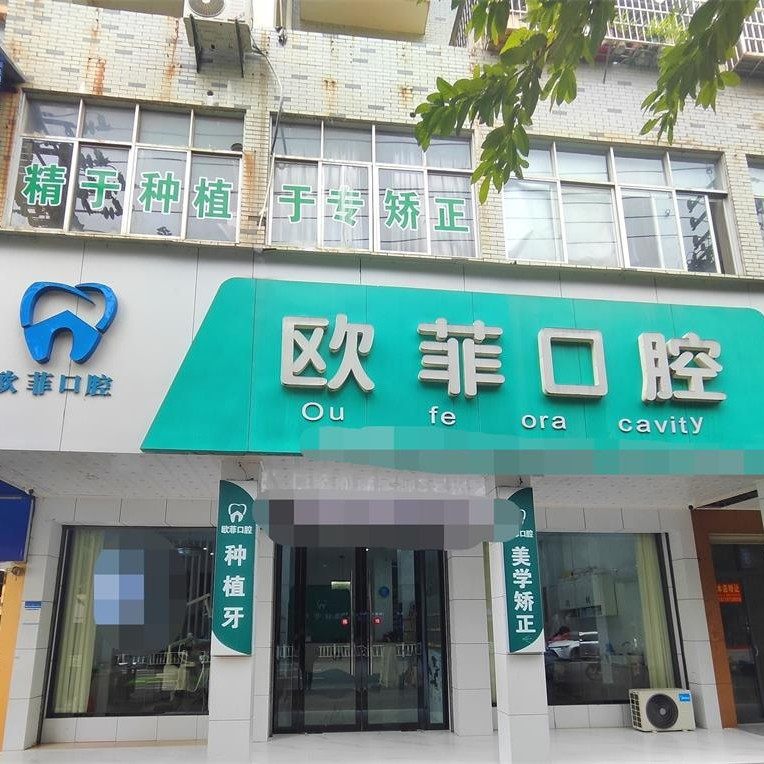 赣州欧菲口腔