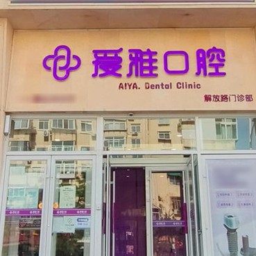 烟台爱雅口腔门诊部