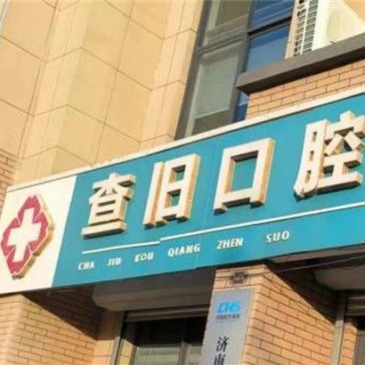 济南章丘查旧口腔诊所