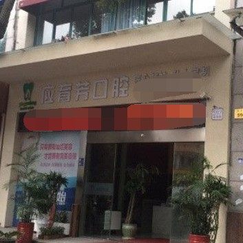金华应育芳口腔
