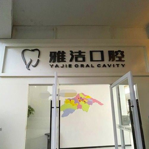 成都金强雅洁口腔