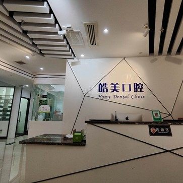 遵义皓美口腔诊所