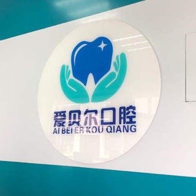 成都爱贝尔口腔(北湖国际城店)