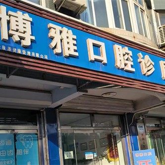 济南章丘博雅口腔诊所