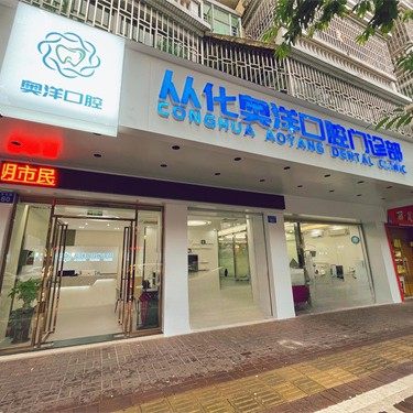 广州奥洋口腔