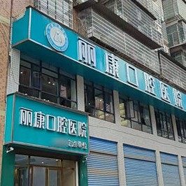 娄底新化丽康口腔医院