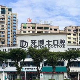 贺州市牙博士口腔医院