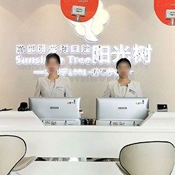 天津阳光树口腔(燕郊总院)
