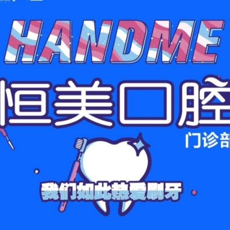 温州永嘉恒美口腔（领悦店）