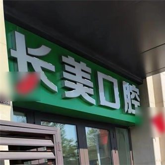 济南章丘长美口腔