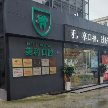 东莞美利口腔(南城店)