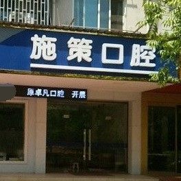 金华施策口腔