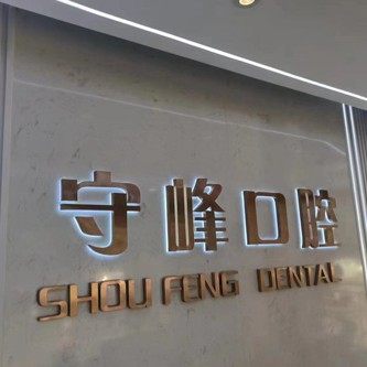 济南守峰口腔章丘店