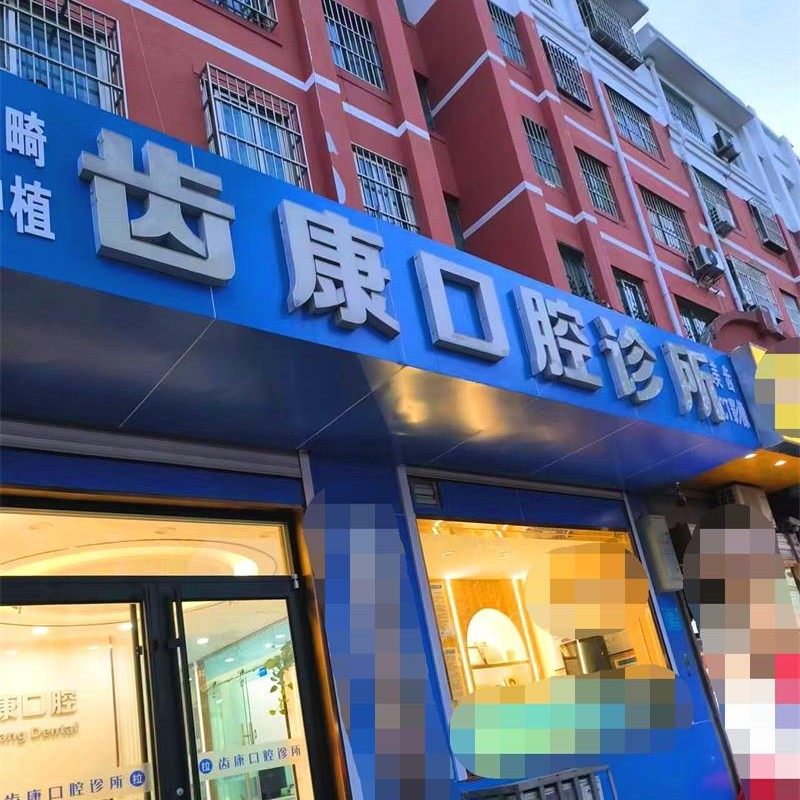 济南章丘齿康口腔