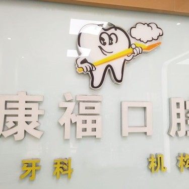 泸州康福口腔