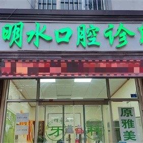 济南章丘明水口腔
