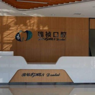 济南章丘瑞祯口腔医院