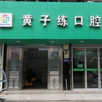 温州永嘉黄子练口腔