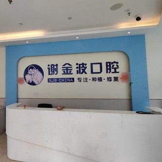 铜仁谢金波口腔