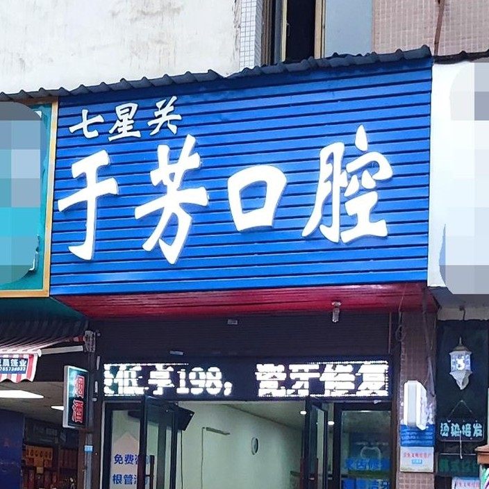 毕节于芳口腔