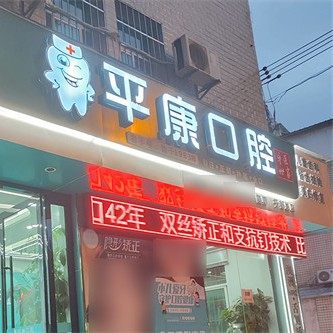 赣州于都平康口腔