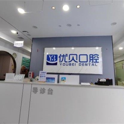 娄底新化县优贝胜梅口腔诊所