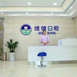 平阴维健口腔诊所